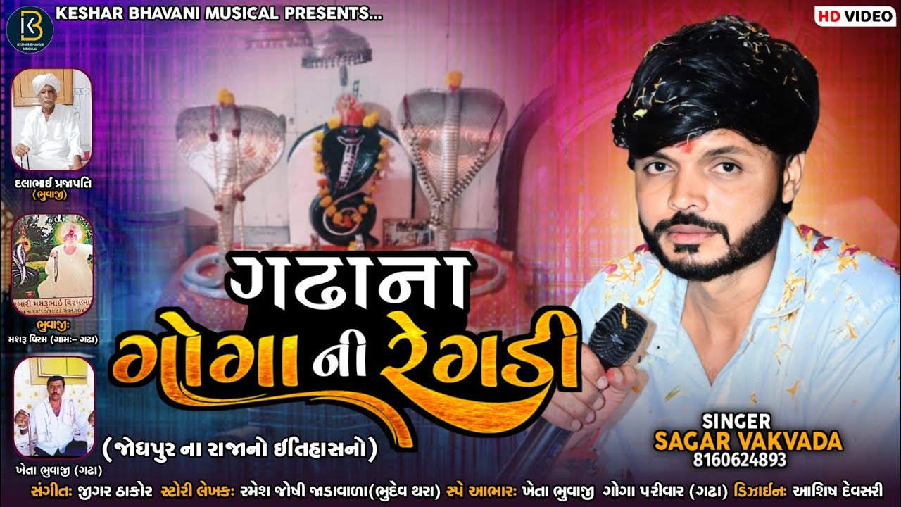 ગઢાના ગોગાની રેગડી || સાગર ભુવાજી વકવાડા || Sagar Vakvada New Regdi 2024@kesarbhavanimusical6548