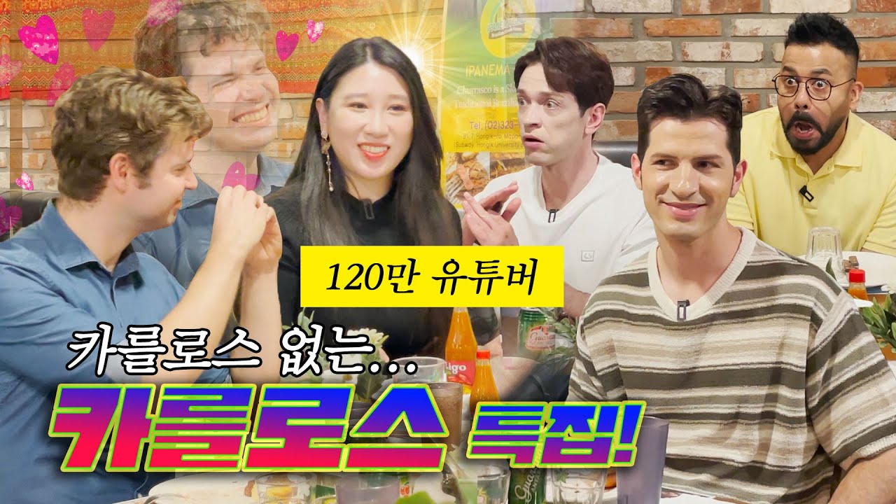 [35사담_#103] 카를로스 특집인데 아내만 왔을때 생기는 일  | 35사담[카를로스 부부 1편]