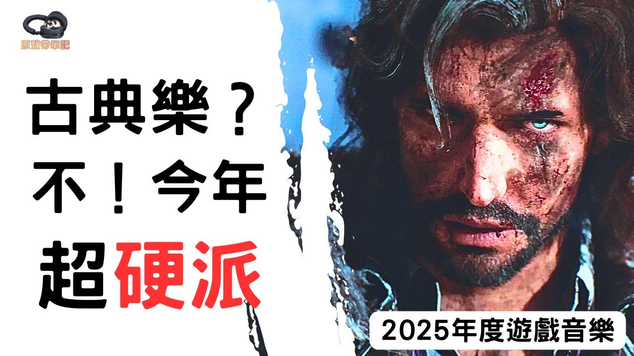 2025最佳遊戲音樂：看似古典，其實一個比一個ROCK（劇透注意！）【#原聲帶筆記】
