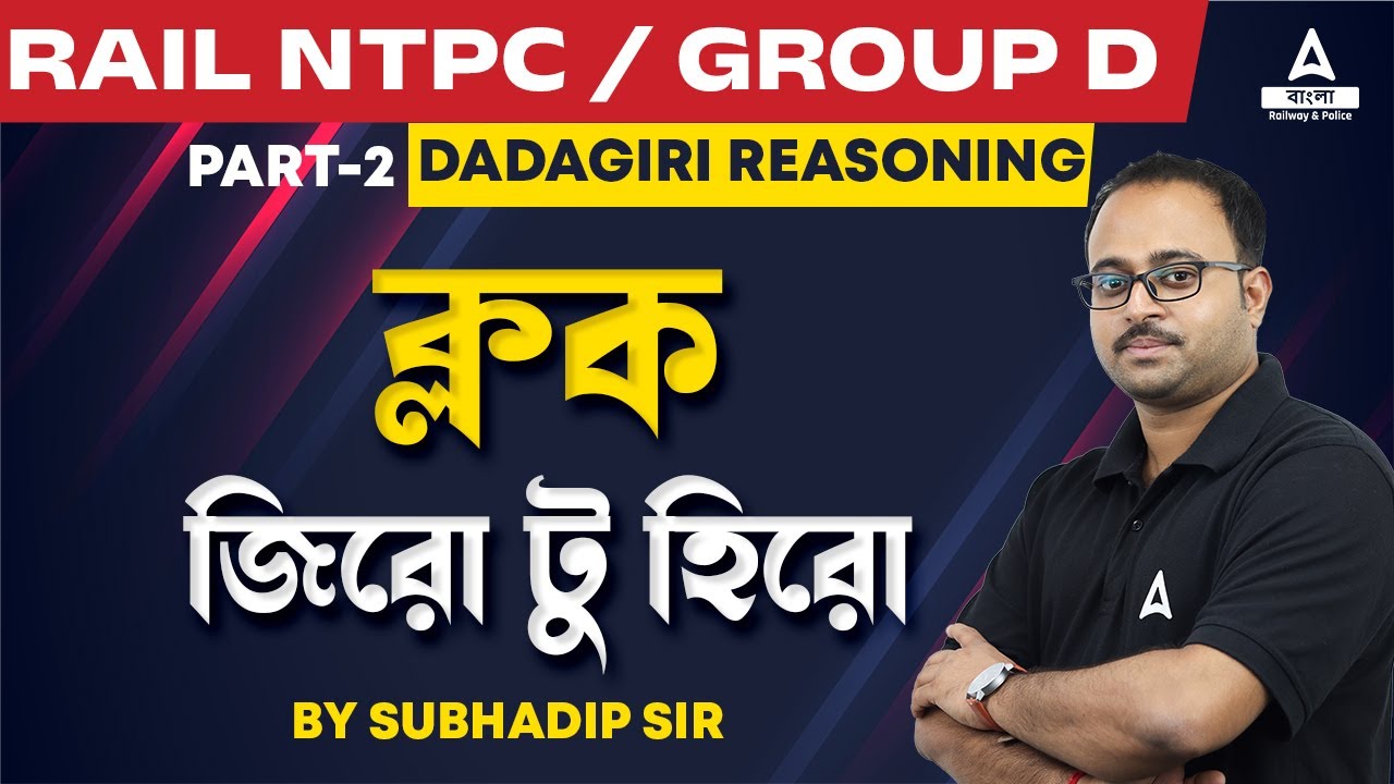 Clock Reasoning in Bengali | Railway NTPC / Group D | Dadagiri Reasoning by Subhadip Sir #2