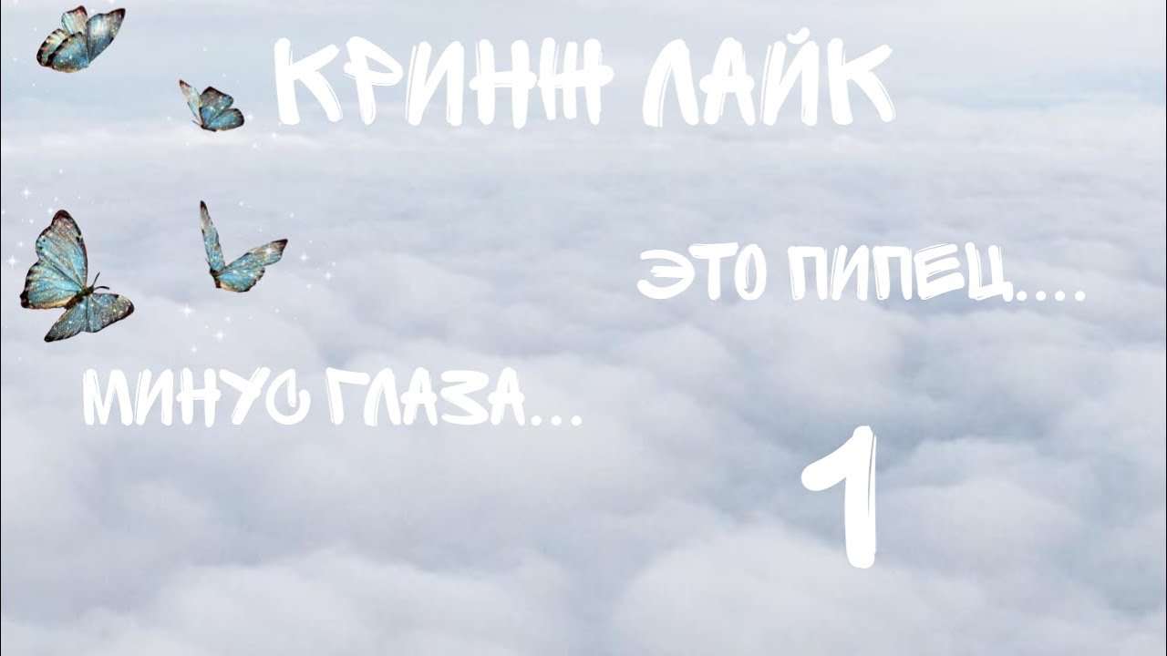 Кринж Лайк.... Это пипец, дети неадекваты... #1