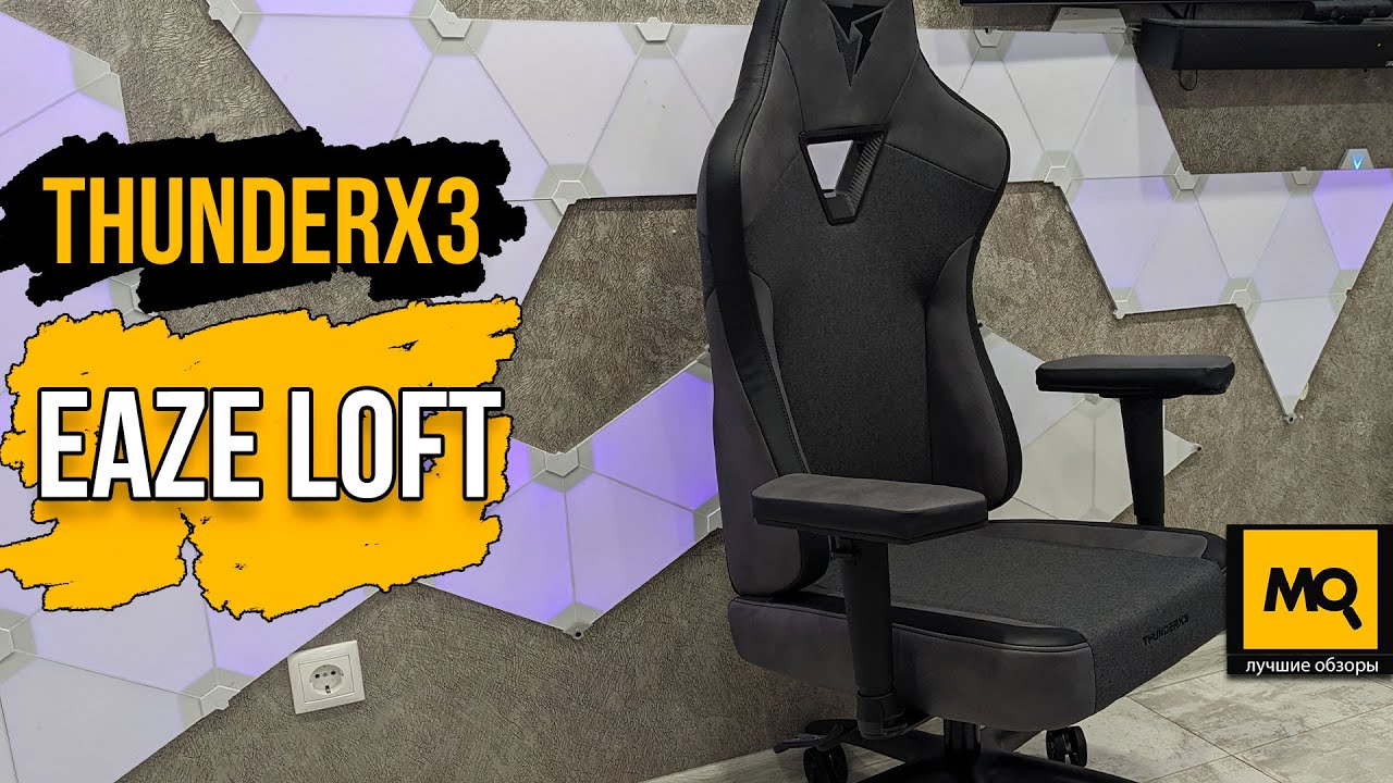ThunderX3 EAZE LOFT обзор. Игровое кресло с синхронным наклоном спинки и сиденья