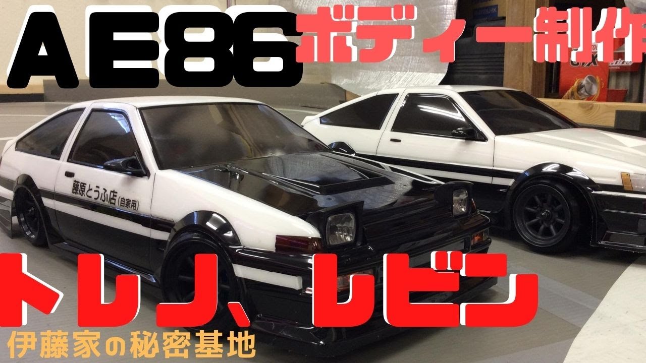 AE86、ラジコン、ドリラジコース、イニシャルD、ドリラジ