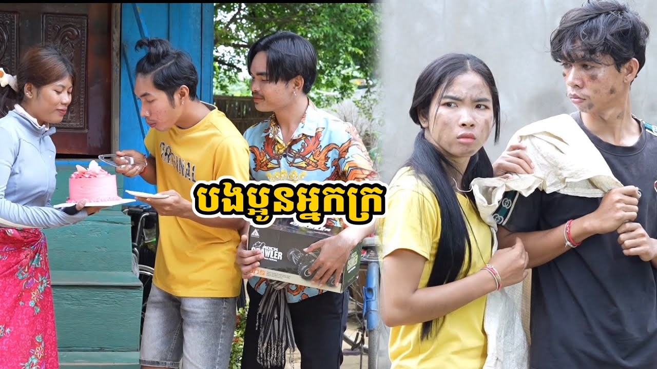 រឿង បងប្អូនអ្នកក្រ