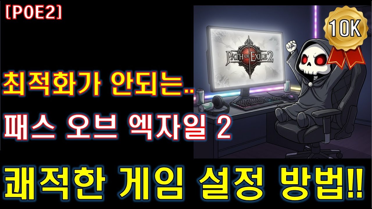 [POE2] 최적화가 안되는 이 게임.. 쾌적한 게임 설정 방법!! [패스오브엑자일2]