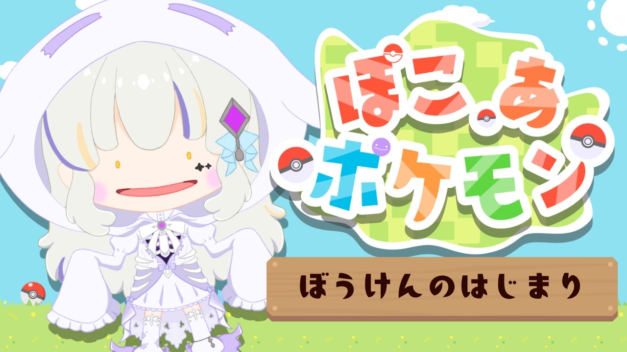 【ぽこあポケモン】待望のぽこあの旅のはじまり！🐾🌳【新人Vtuber】