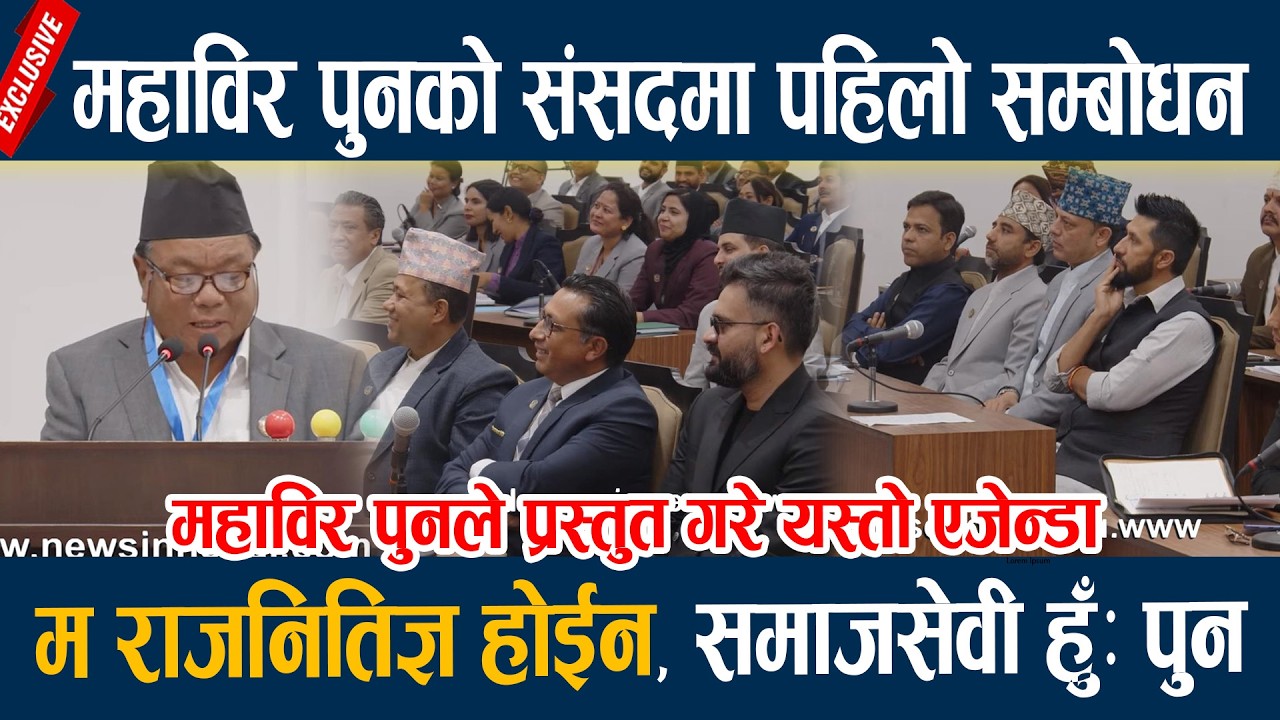 महाविर पुनको संसदमा पहिलो सम्बोधन, म राजनितिज्ञ होईन, समाजसेवी हुँः पुन Mahabir poon Latest samsad