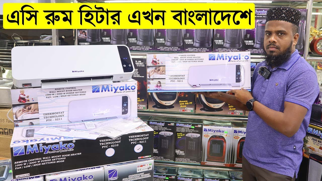 এসি রুম হিটার এখন বাংলাদেশে । ওয়াল মাউন্ট রুম হিটারের দাম জানুন । Wall Mount Room Heater Price in BD