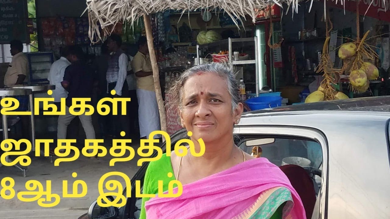ஜோதிட உலகம் 9342295872 உங்கள் ஜாதகத்தில்8ஆம் இடம்ஜோதிடரத்னவாணி திருமதி பொன்னழகு தேனப்பன்