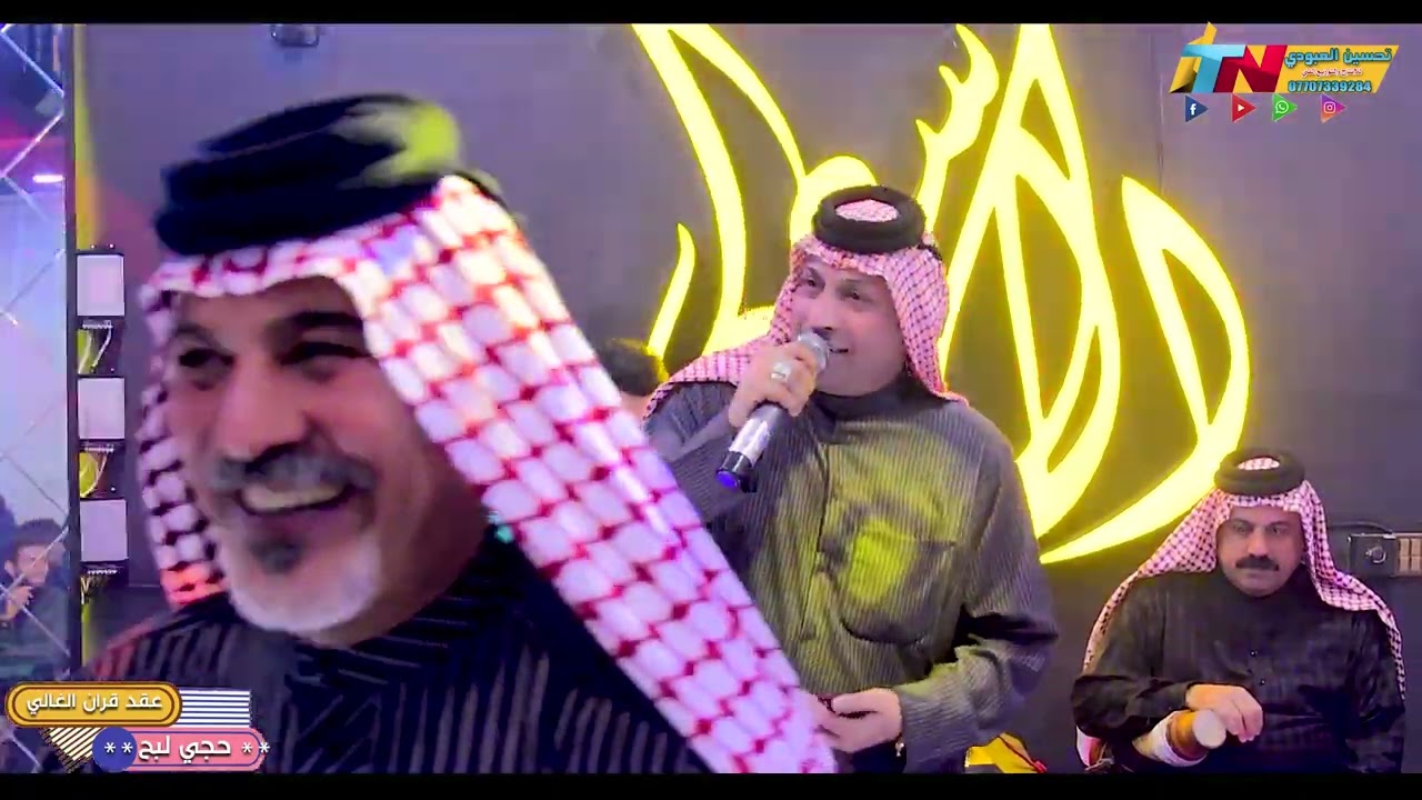 عقد قران حجي لبح 2024 بحضور الفنانين حامد الهوازي  ابو اركان الساعدي  سجاد الميساني  صفاء الحمداوي