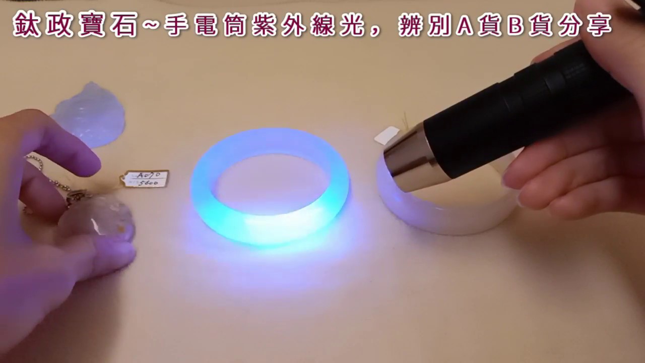紫外線手電筒辨A貨B貨分享~僅參考~鈦政寶石