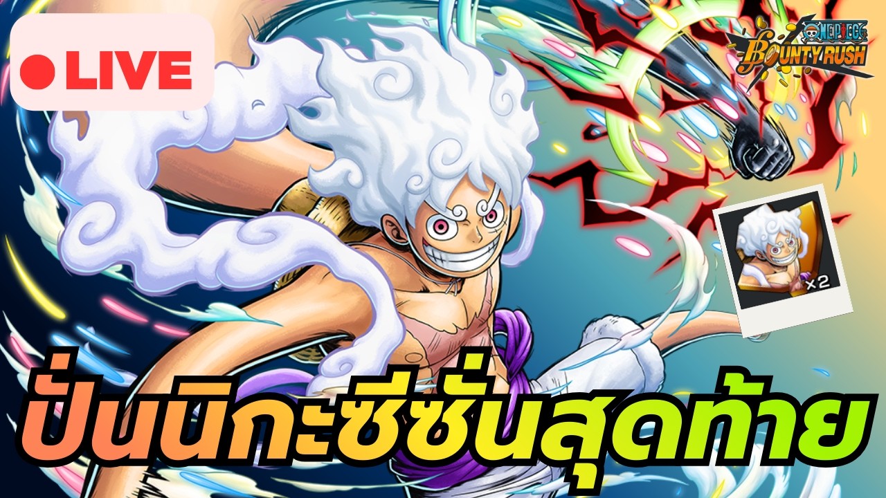 🔴 วันชิลล นั่งปั่นนิกะซีซั่นสุดท้ายเอาเศษเหรียญสี | ONE PIECE BOUNTY RUSH
