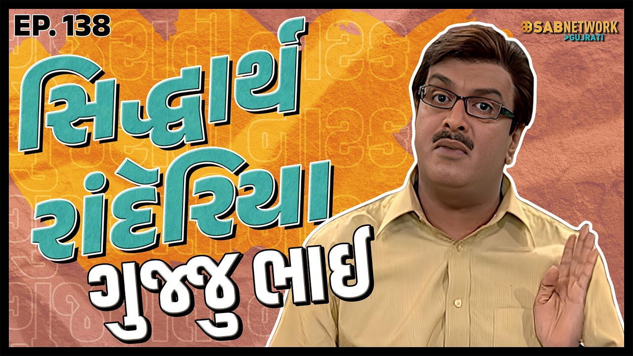 ગુજરાતી નાટક Siddharth randeria | Gujju Bhai Ep 138 | SAB Network Gujarati