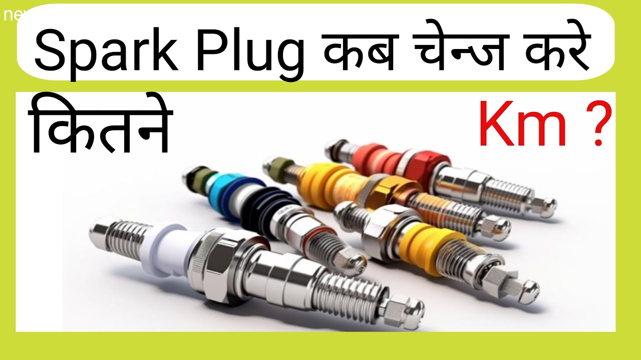 स्पार्क प्लग कब  चेन्ज करे ?