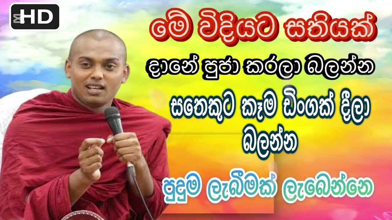 🙏සතියක් කරලා බලන්න පුදුම සැනසීමක් ලැබෙන්නේ ඉතිරෙන්න ලැබෙනවා සත්තයි kathnoruwe siridhamma thero සාදූ🙏