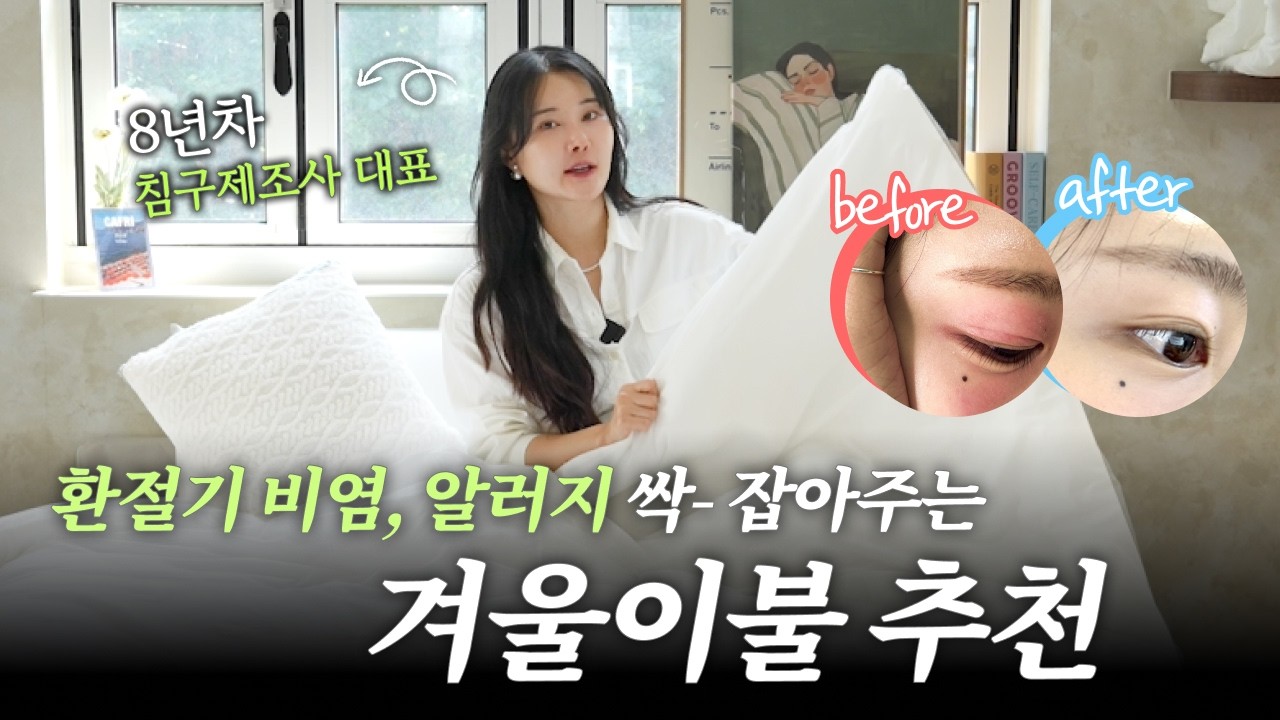 이불 제발 아무거나 쓰지 마세요! 제대로 된 겨울이불 고르는 방법!  ㅣ이불 추천ㅣ극세사이불ㅣ알러지케어이불ㅣ겨울이불