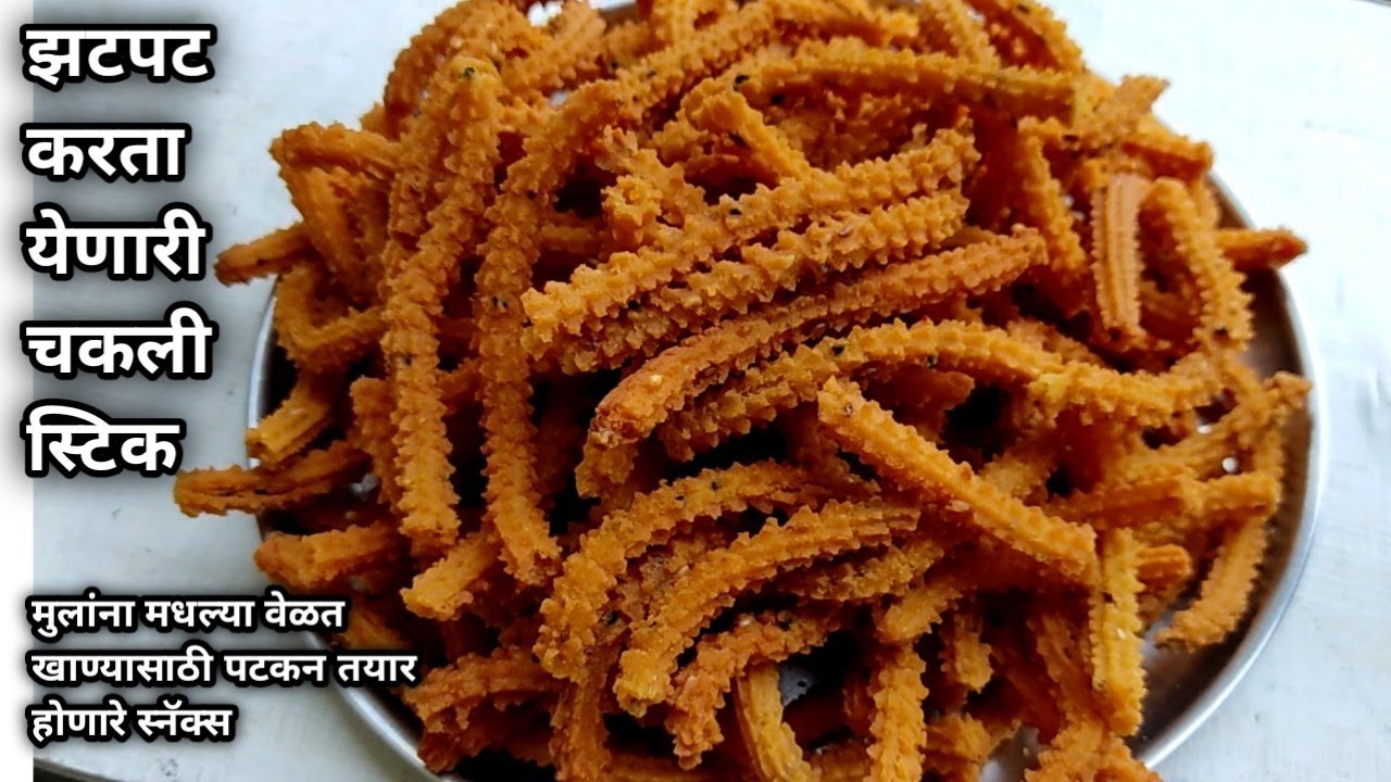 चकली स्टिक/मधल्या वेळेत मुलांना खाण्यासाठी झटपट होणारे स्नॅक्स रेसिपी/Chakli stick recipe/chakli
