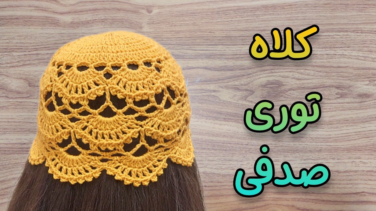 آموزش کلاه توری : جدیدترین کلاه قلاب بافی مناسب فصل /  کلاه توری که ترند شده 😍