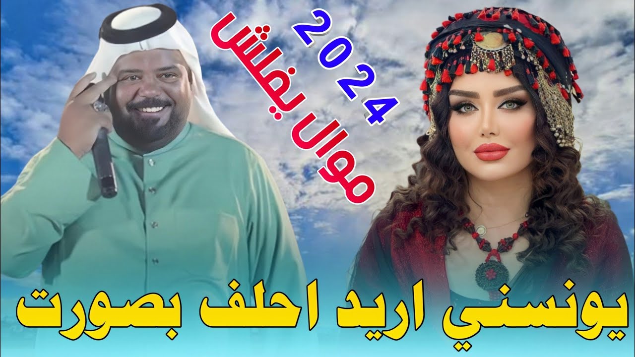 جـديـد مـوال يـفـلـش🔥_2024_يـونـسـنـي اريـد احـلـف بـصـورت_الفنان عصام اللامي