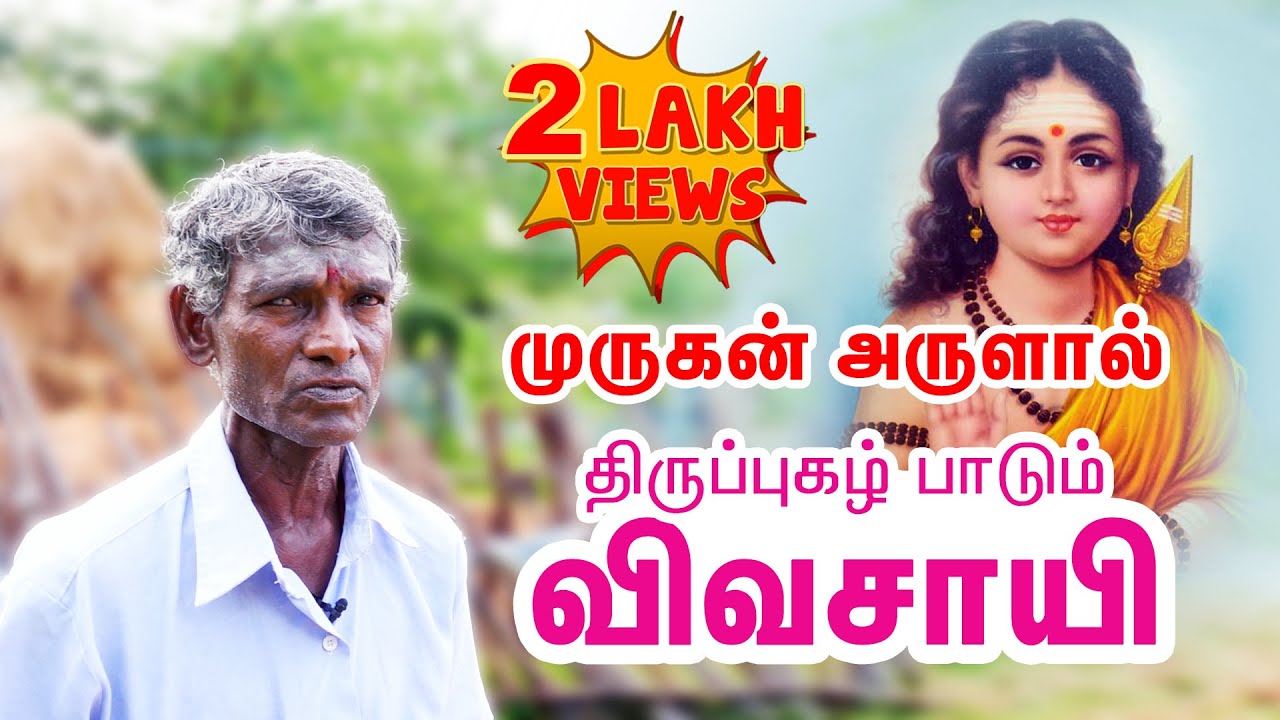 முருகன் அருளால் திருப்புகழ் பாடும் விவசாயி I A farmer who sings Thirupukal by grace of Murugan