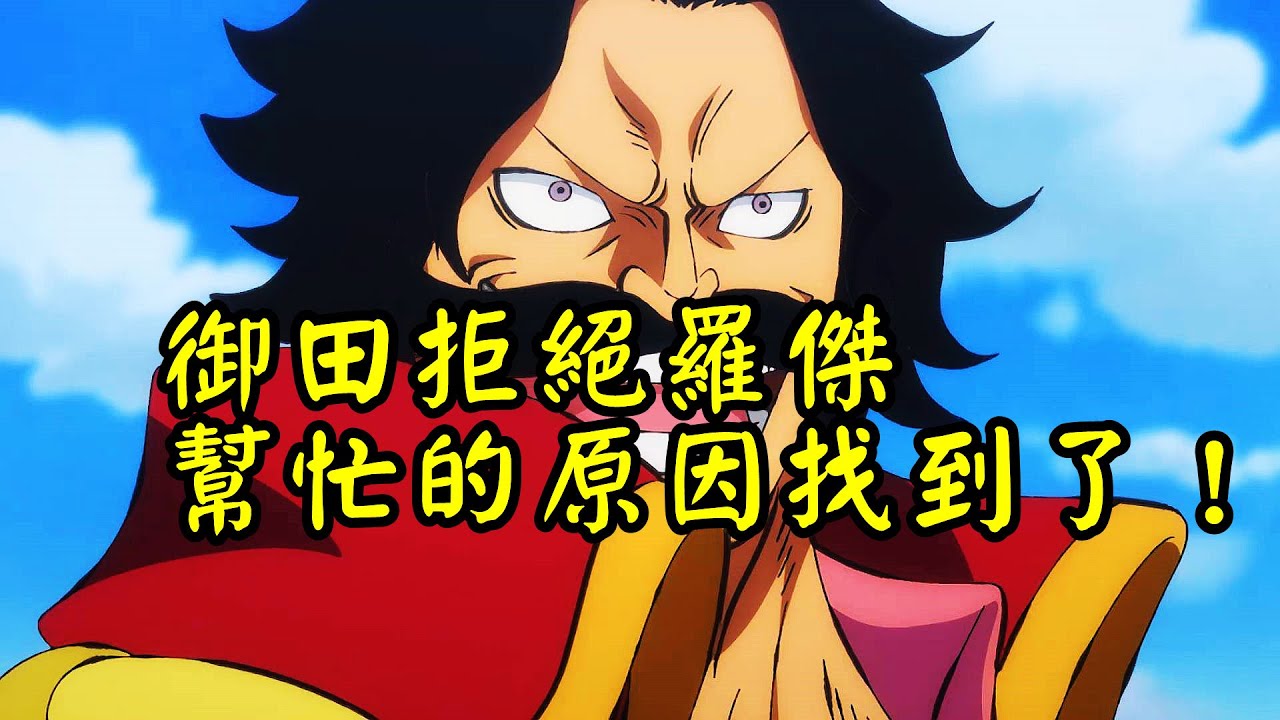 御田拒絕羅傑登陸和之國的原因找到了！和黑炭大蛇手中的&ldquo;無上大牢房&rdquo;有關【阿金很忙】