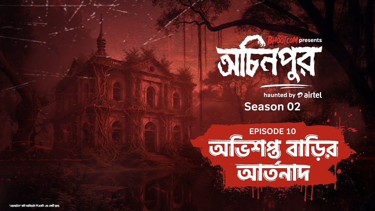 Obhishopto Barir Artonad | অভিশপ্ত বাড়ির আর্তনাদ | bhoot.com Ochinpur - haunted by Airtel | Ep 23