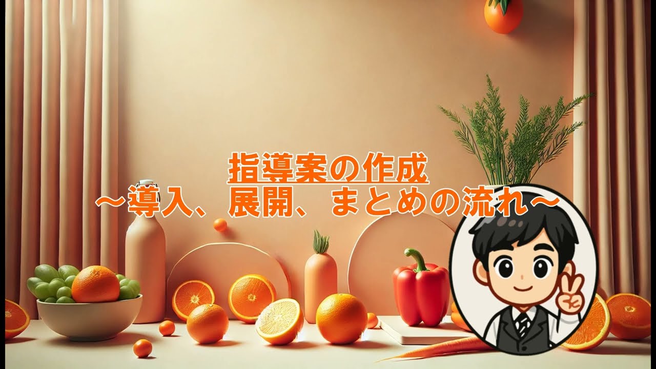 指導案の作成～導入、展開、まとめ～