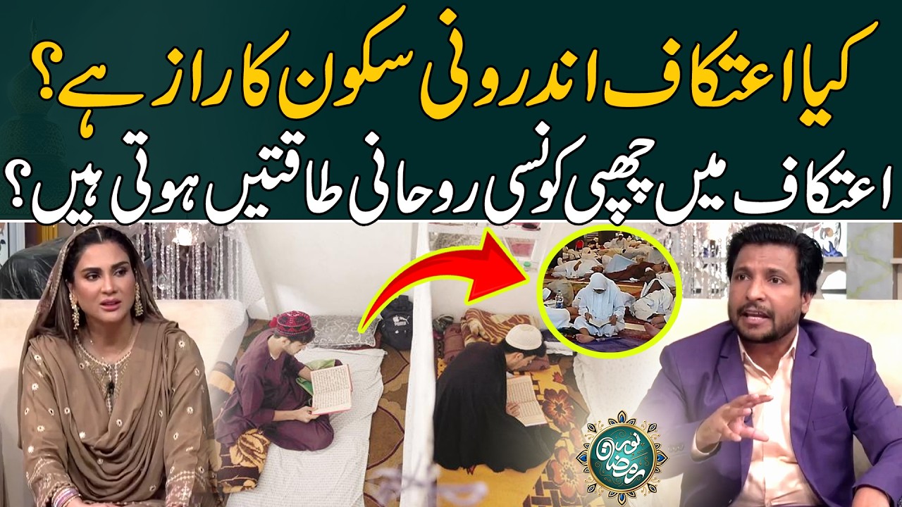 Kya Itikaf Androoni Sukoon Ka Raaz Hai ,Androoni Sukoon Paane Ka Tarika | Noor e Ramzan