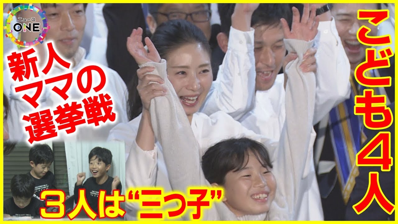 4人の子育てをしながら国会へ…元大臣を破った“ママの選挙戦” 子供達に見せる「幸せのためにルールを作るお仕事」