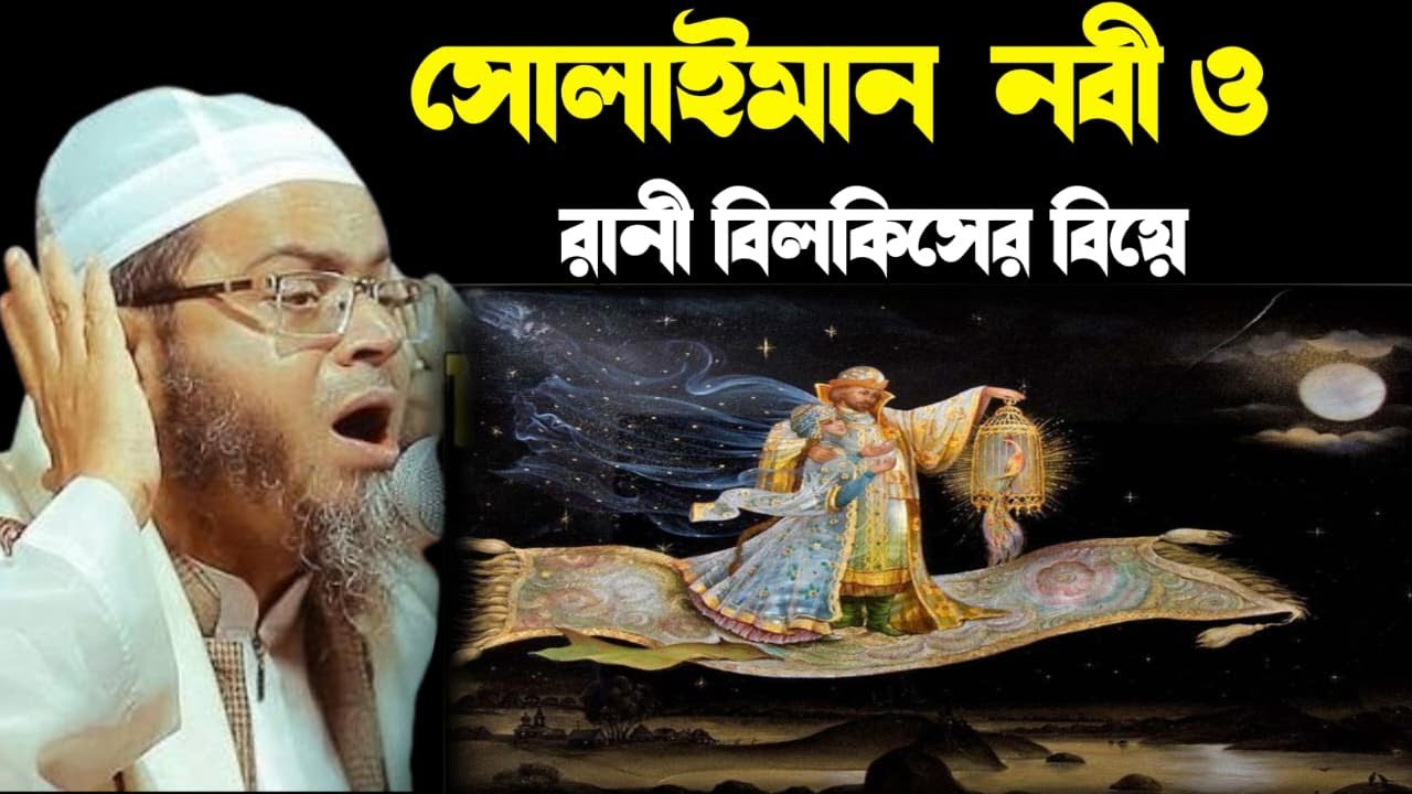 সুলায়মান (আঃ) ও রানী বিলকিসের বিয়ে | Mufti Nasir Uddin Ansari Bangla Waz 2025