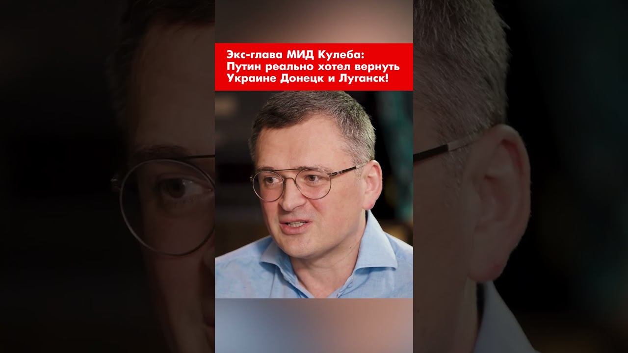 Экс-глава МИД Кулеба: Путин реально хотел вернуть Украине Донецк и Луганск! #shorts