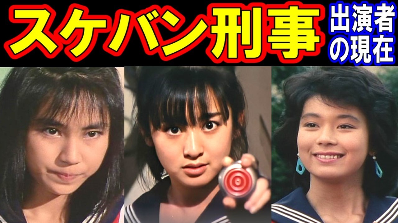 スケバン刑事のキャストの現在【出演者は今どうしてる？】あの人の現在