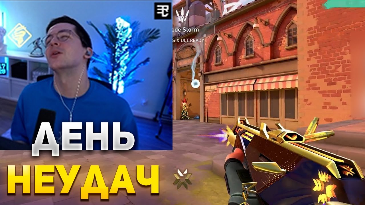 НЕУДАЧИ ЕГО ПРЕСЛЕДУЮТ | RECRENT ИГРАЕТ В ВАЛОРАНТ