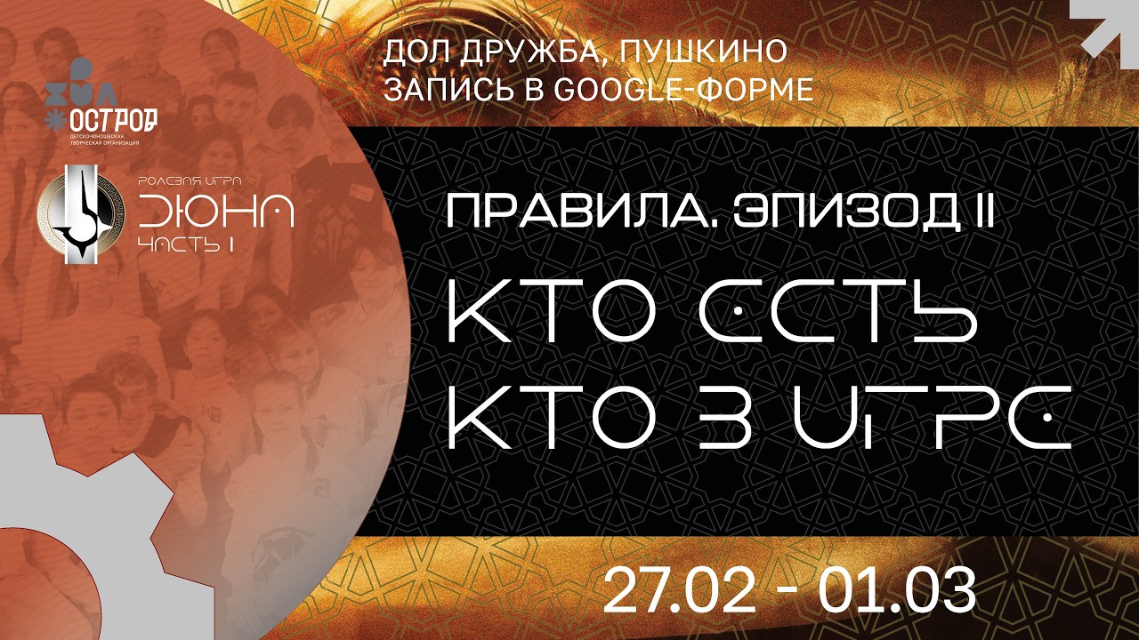 Правила игры. Эпизод II. Кто есть кто? Дюна: Часть I. 27 февраля – 1 марта 2026 года