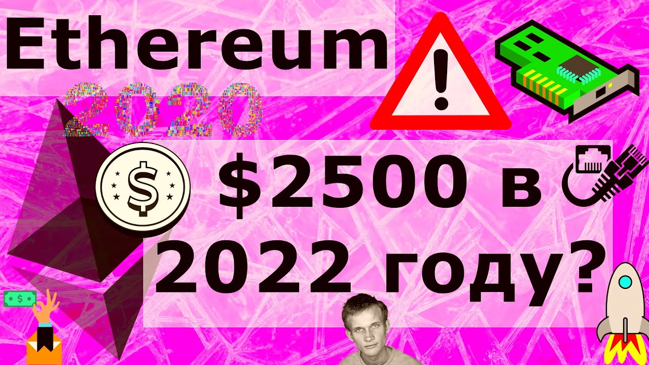 Ethereum $2500 в 2022 году? Эфириум: Что с сетью?