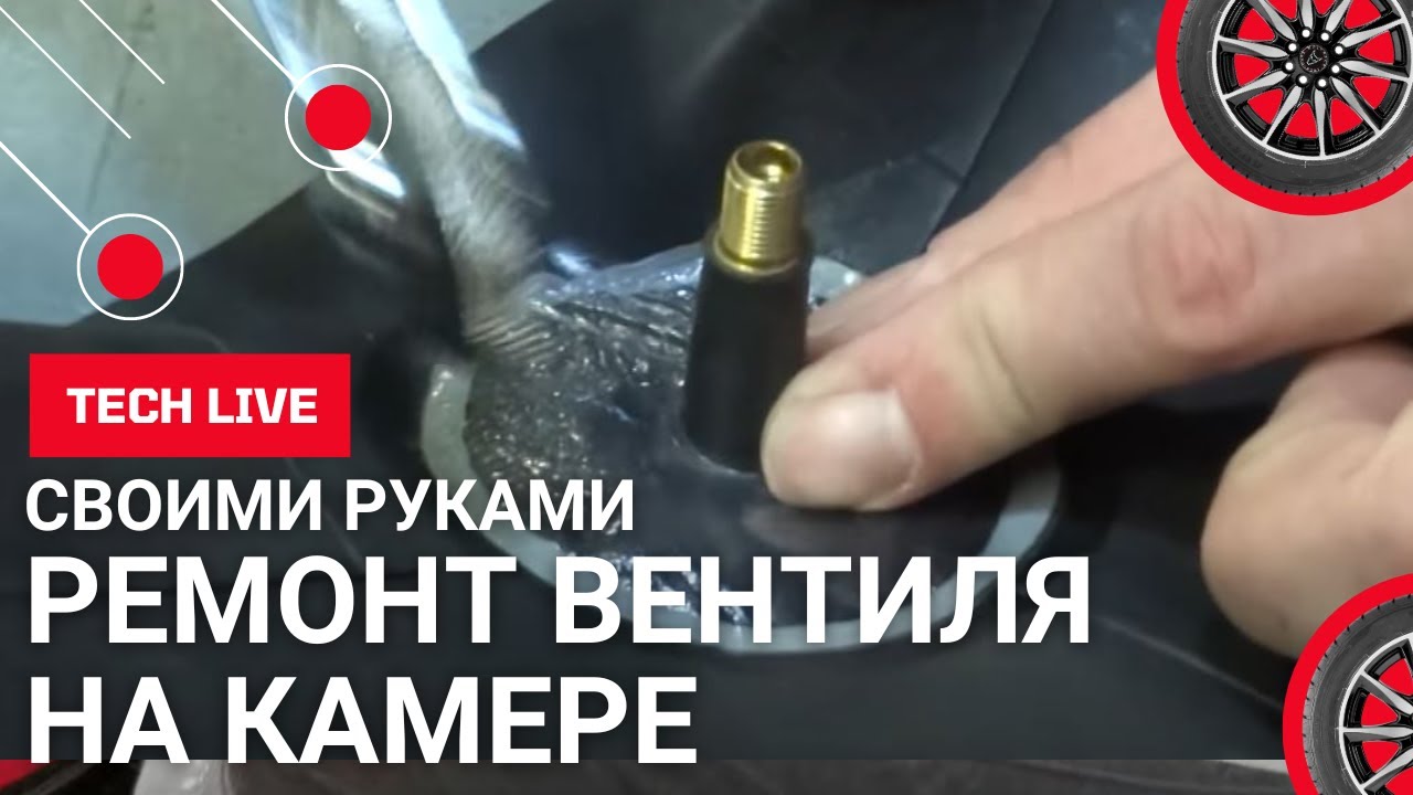Ремонт вентиля на автомобильной камере подложкой с вентилем ТЕСН - СВОИМИ СИЛАМИ