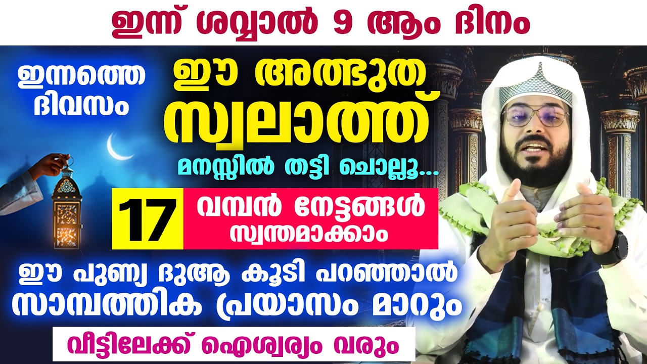 ഇന്ന് ശവ്വാൽ രണ്ടാം വെള്ളിയാഴ്ച രാവ്.. ഈ അത്ഭുത സ്വലാത്ത് ചൊല്ലൂ...17 വമ്പൻ നേട്ടങ്ങൾ Friday swalath