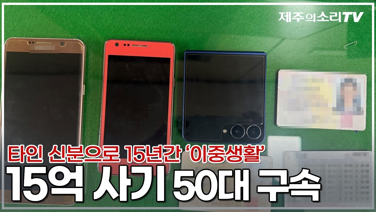 제주서 타인 신분으로 15년간 &lsquo;이중생활&rsquo;&hellip;15억 사기 50대 구속