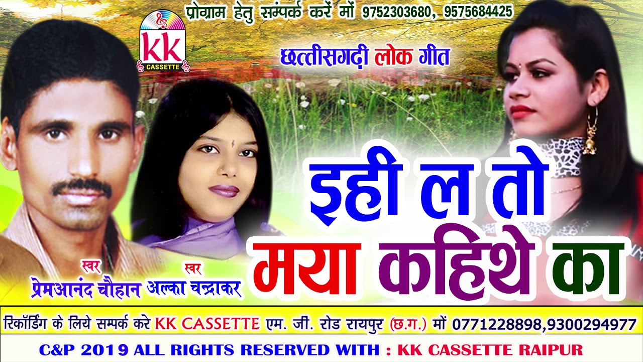 Premananad Chauhan | Alka Chandrakar | Cg Song | Ihi La To Maya Kahithe Ka | Chhatttisgarhi Geet2019