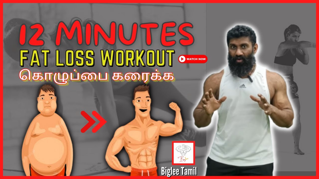 12 minute fat loss workout | கொழுப்பை கரைக்க | TABATA | Biglee Tamil