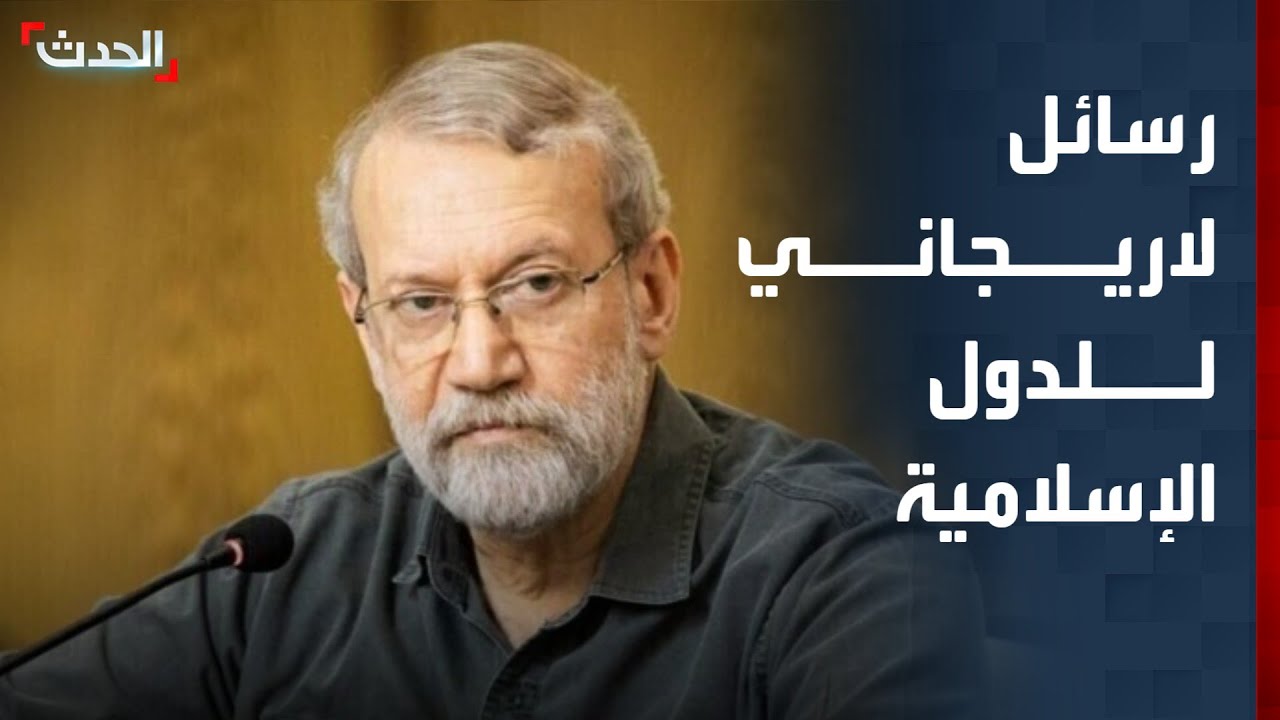 باحث: خطاب لاريجاني الموجه للدول الإسلامية يفتقر للمنطق السياسي