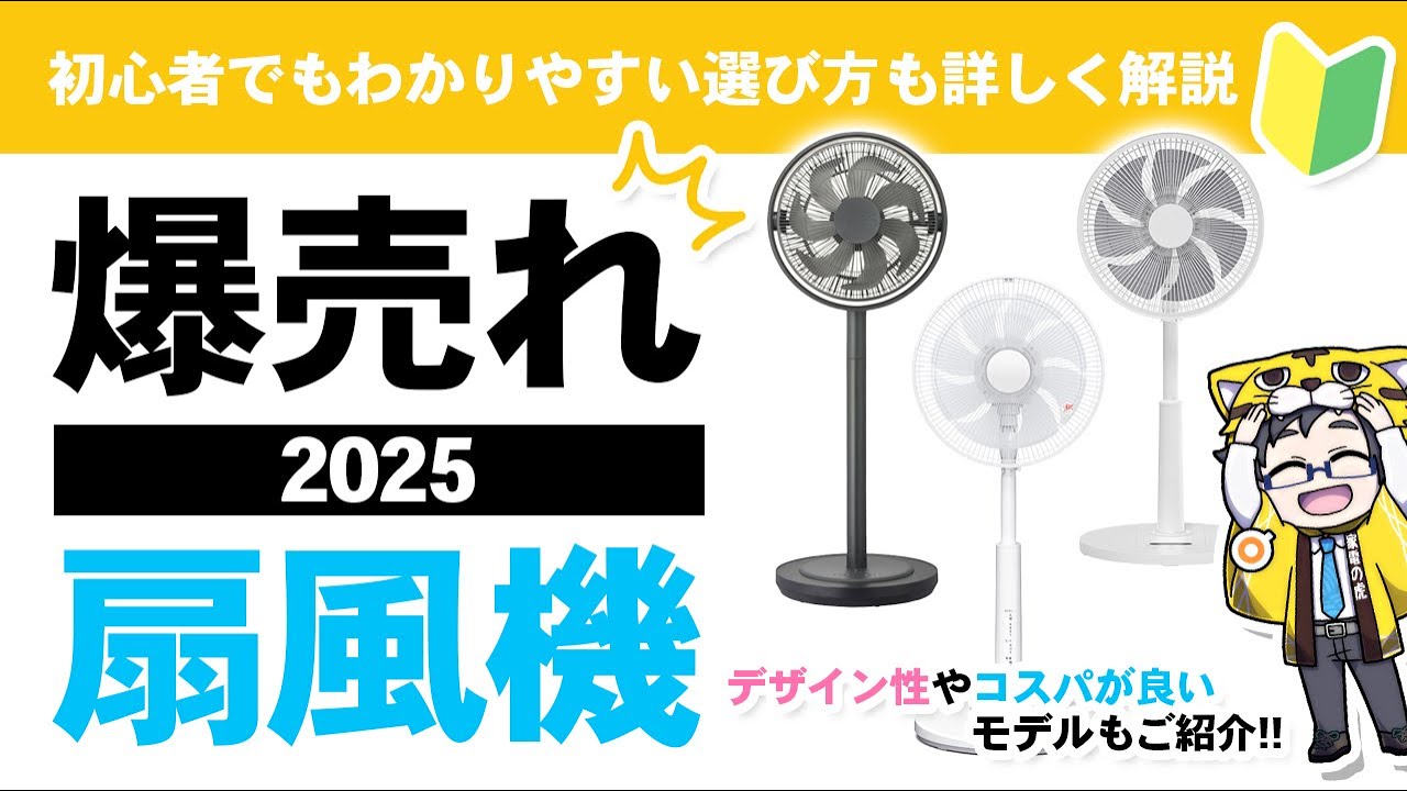 【2025年】扇風機の選び方とおすすめモデル！人気商品を徹底紹介