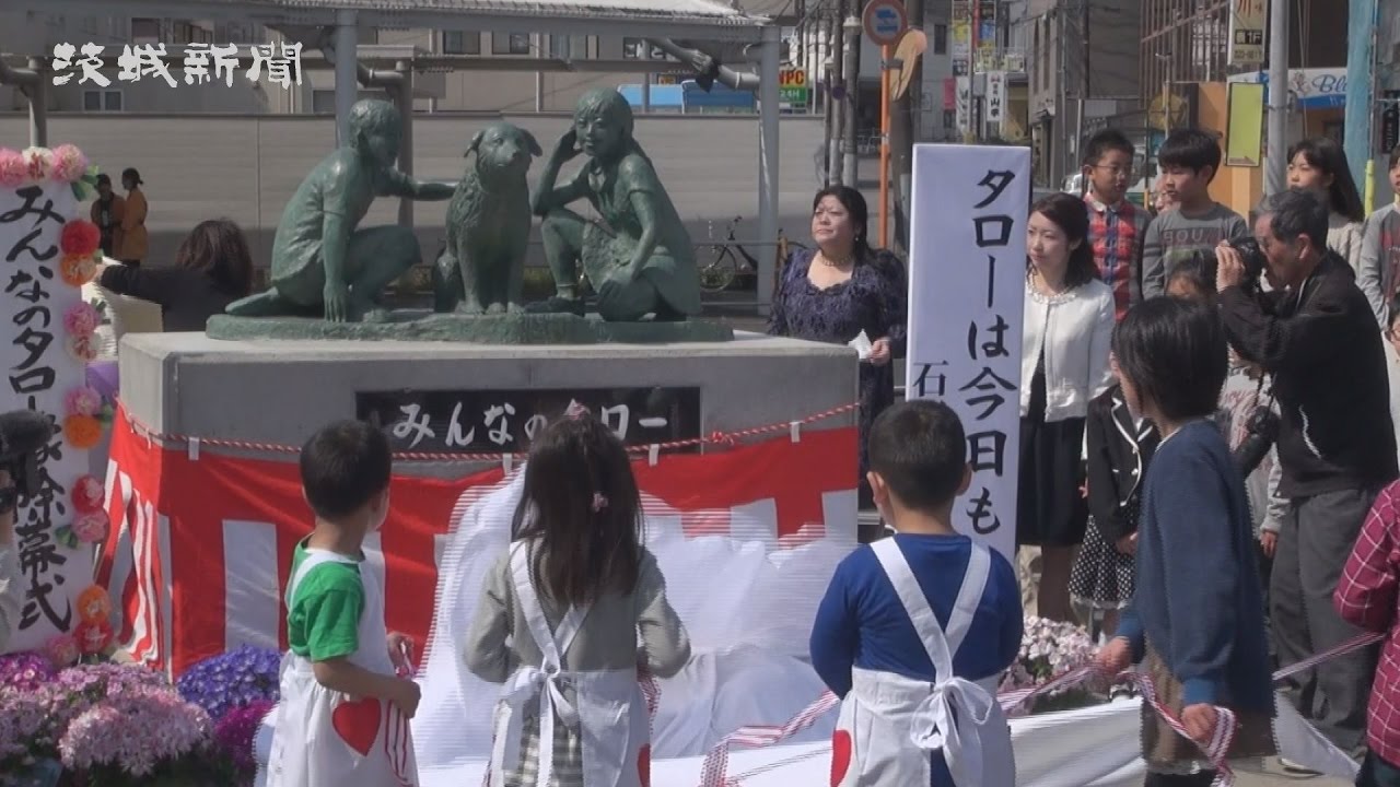 石岡駅で忠犬タロー銅像除幕式