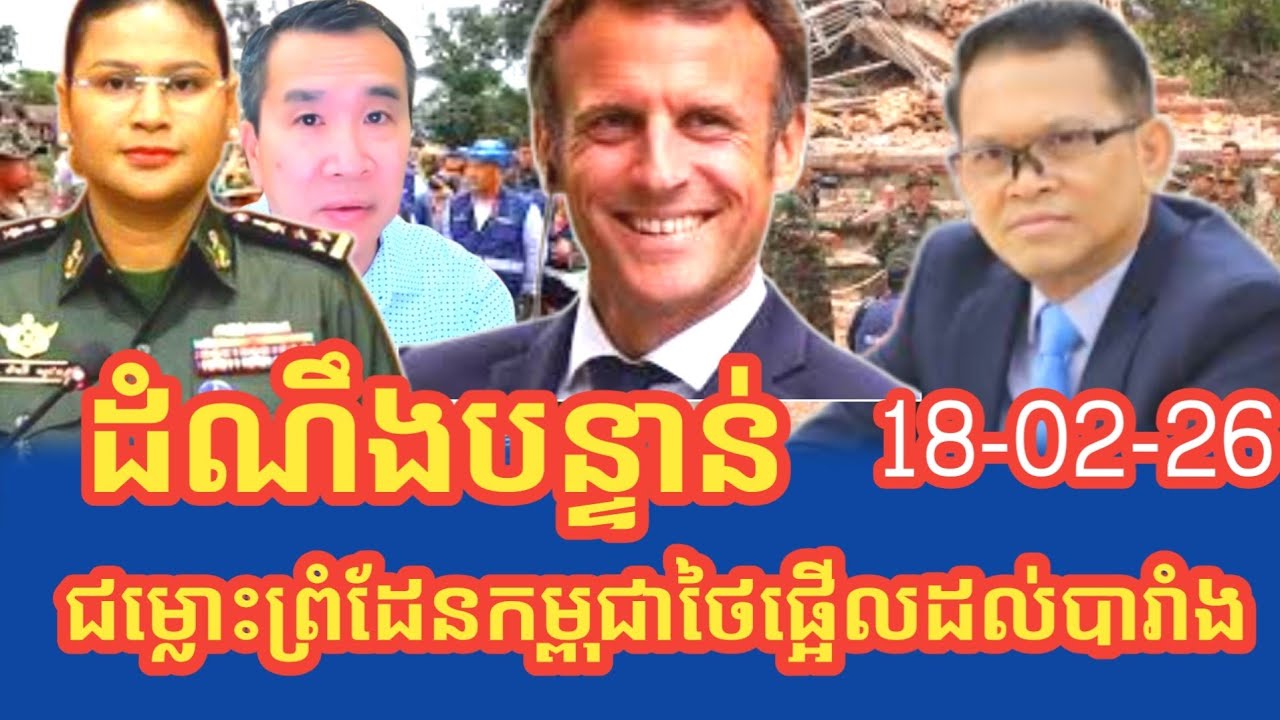 ដំណឹងក្តៅៗរឿងជម្លោះព្រំដែនកម្ពុជាថៃផ្អើលដល់បារាំង