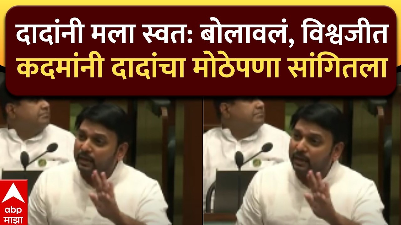 Vishwajit Kadam Full Speech : दादांनी मला स्वत: बोलावलं, विश्वजीत कदमांनी दादांचा मोठेपणा सांगितला