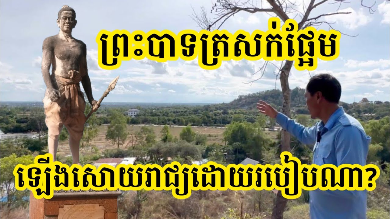 Ep50: ព្រះ​បាទ​ត្រសក់​ផ្អែម ឡើងសោយរាជ្យដោយរបៀបណា? | បេសកកម្មរុករក | One News Mission