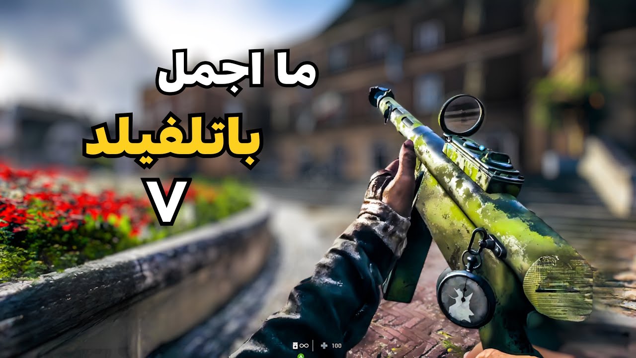Battlefield V gameplay خليط اجمل لقطاتي في باتلفيلد #highlights