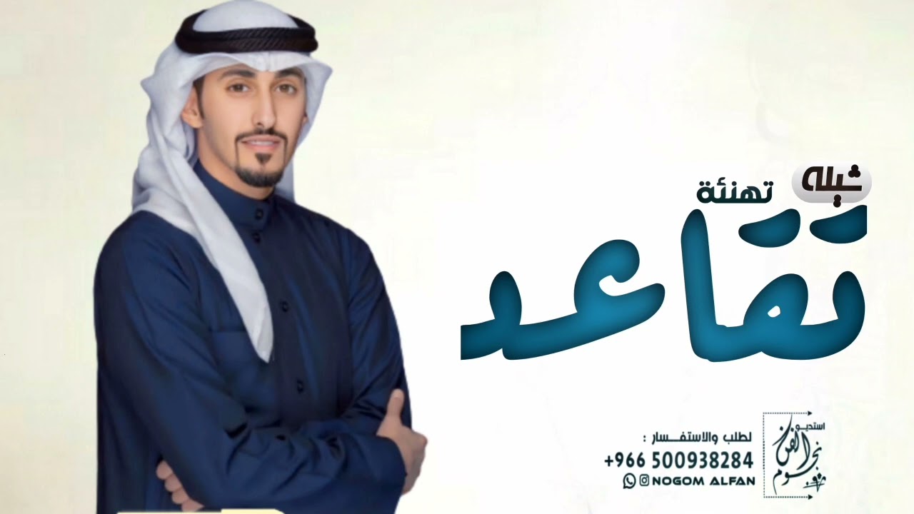 شيلة تقاعد بدون اسم جديد 2024 تقاعد كريم الفعايل -اداء فهد العيباني| شيله بمناسبة التقاعد بدون اسماء