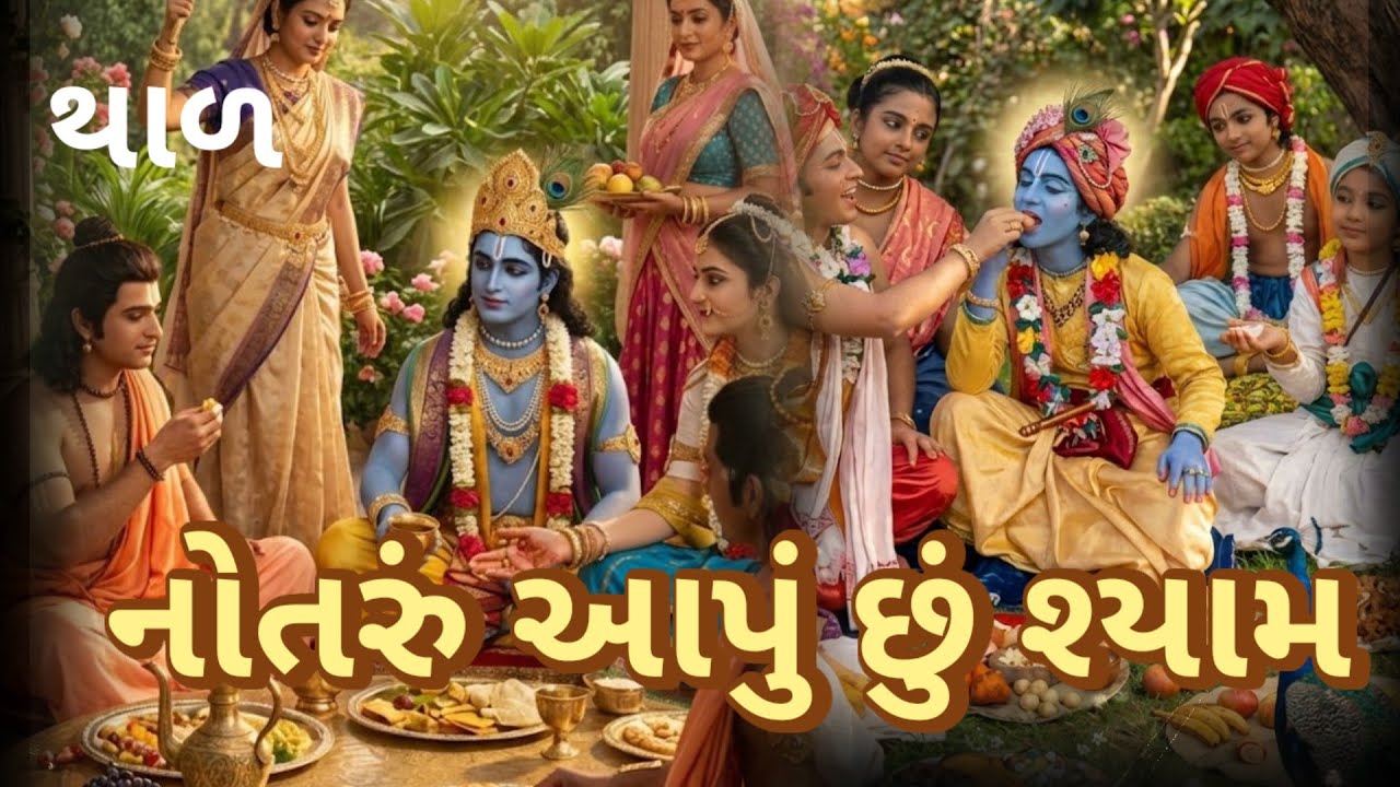  નોતરું આપું છું શ્યામ 👇લખેલું છે||🌿 Vishu Bhakti Vandana Krishna Thar