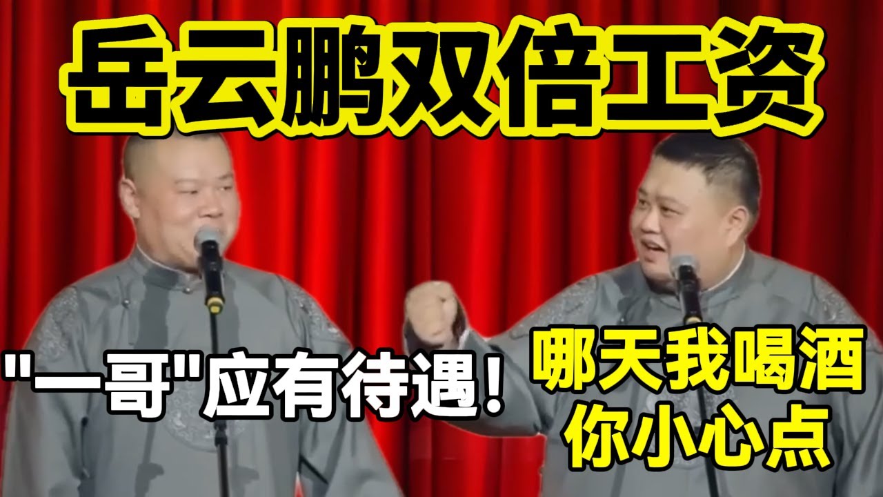 岳云鹏双倍工资！岳云鹏：